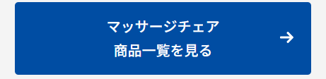 商品一覧を見るボタン