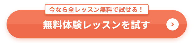 無料体験レッスンのwebボタン