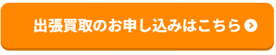 買取申込ボタン