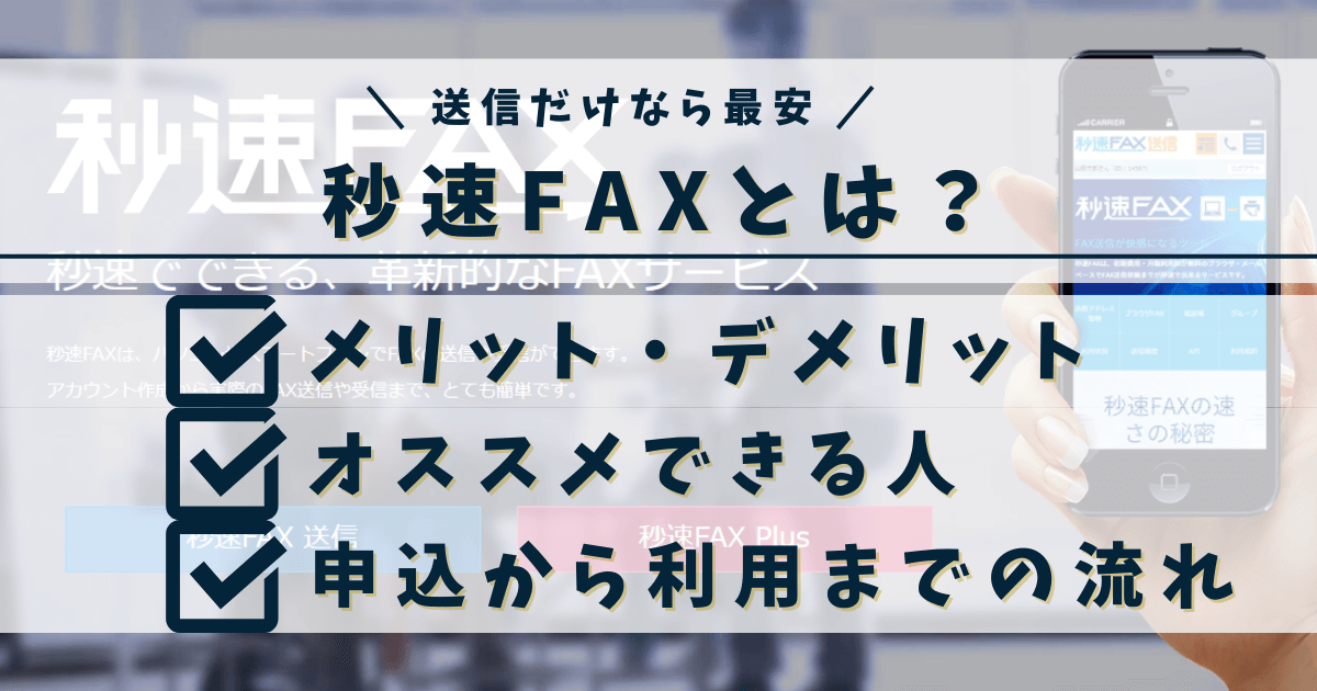 秒速FAXの紹介文