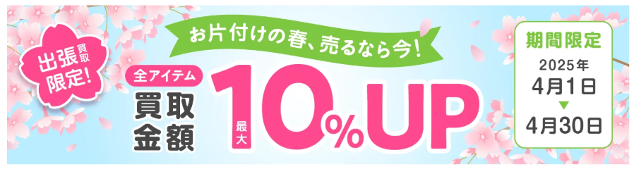 買取金額10%UPのwebボタン