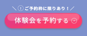 体験会予約ボタン