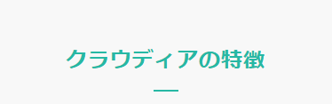 クラウディアの特徴