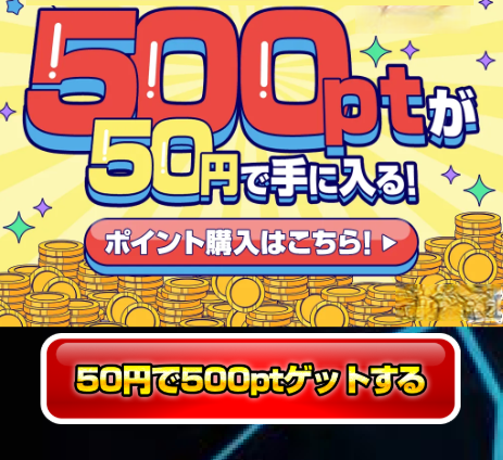 ポイント購入ボタン