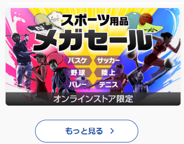 オンラインストア限定セールの案内