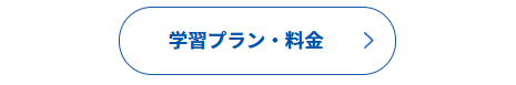 学習プランと料金の案内