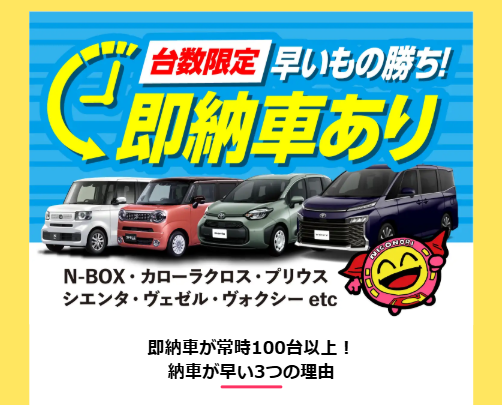 即納できるクルマの画像