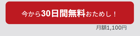 30日間おためしボタン