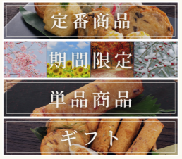 各定番、限定、単品、ギフト商品の案内