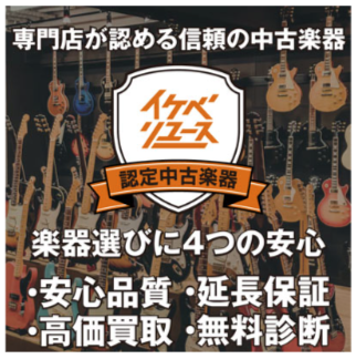 中古楽器の信頼の紹介