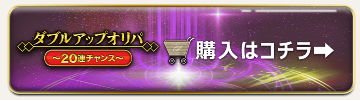 ダブルアップオリパ購入webボタン