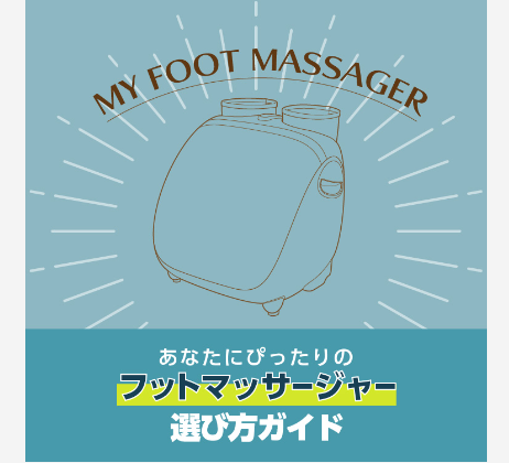 フットマッサージャーのイラスト