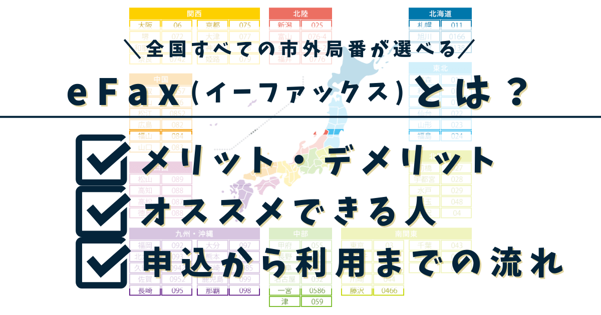 eFAXの紹介文