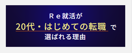 Re就活が選ばれる理由