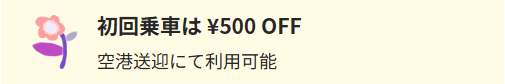 初回乗車の割引案内