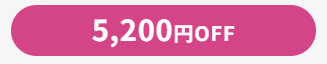 5200円OFF