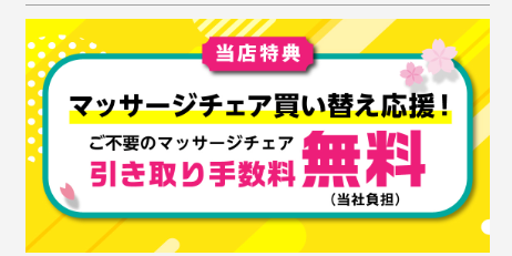 マッサージチェア引取り無料の案内