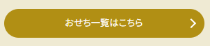 おせち一覧ボタン