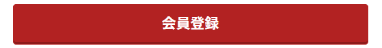 会員登録ボタン