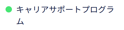 キャリアサポートプログラム
