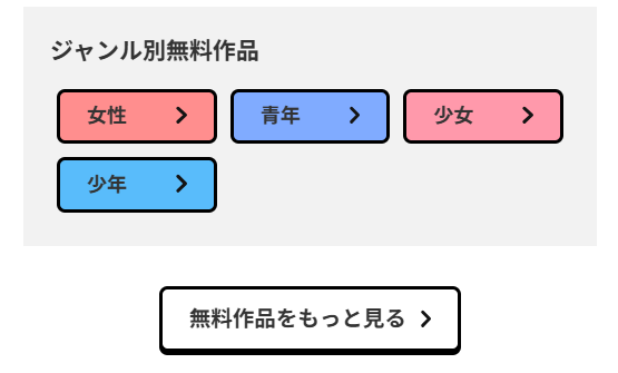 無料作品をもっと見るボタン