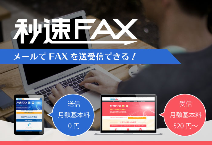 秒速FAXの広告画像