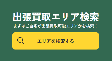 出張買取エリアの検索ボタン