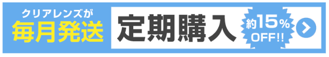 定期購入の案内広告