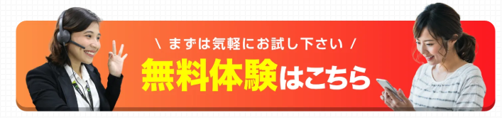 無料体験のwebボタン
