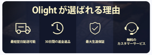 Olightが選ばれる理由のイラストと説明