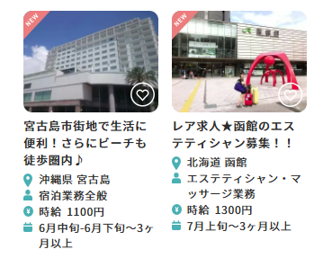 リゾートバイトの案内