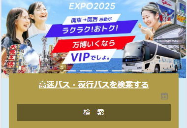 高速バス検索ボタン