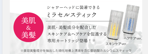 シャワーヘッドに装着できるミラセルスティックの紹介画像
