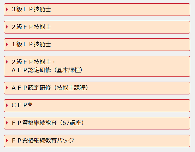 ファイナンシャルプランナーの資格一覧