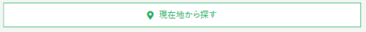 現在地から探すボタン