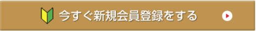 会員登録のボタン