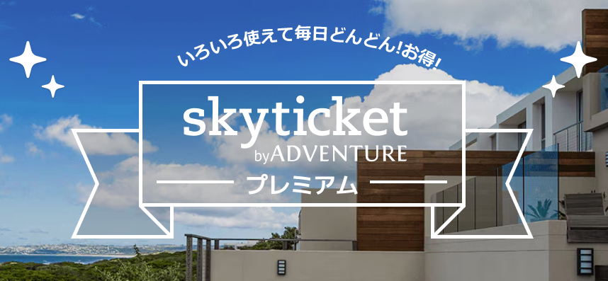 skyticketプレミアムの広告画像