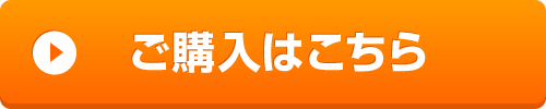 ご購入はコチラ