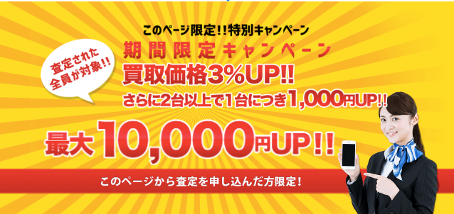 期間限定買取価格3%UPのキャンペーンの告知