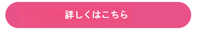 詳しくはこちらボタン