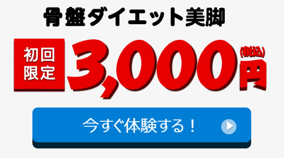 骨盤ダイエットの料金案内