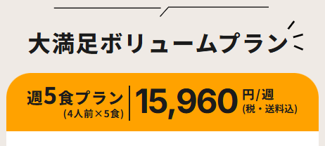 大満足ボリュームプランの紹介