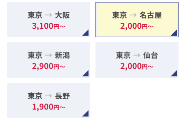 東京発の料金案内