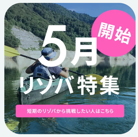 5月のリゾートバイト特集