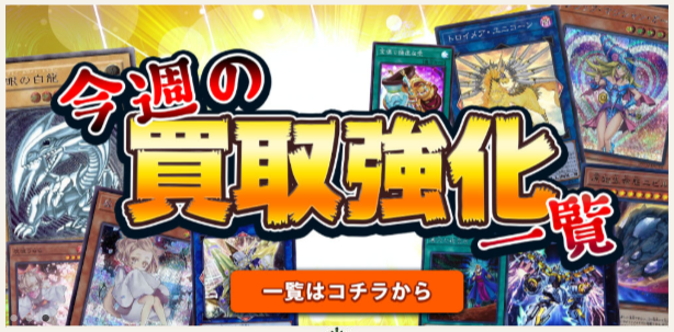 今週の買取強化一覧の案内
