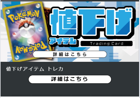 値下げトレカの案内