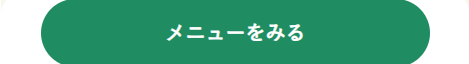 メニューをみるボタン