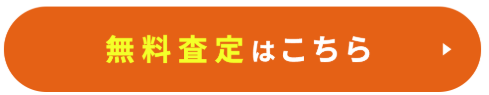 査定webボタン