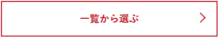 一覧から選ぶボタン