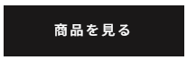 商品を見るボタン